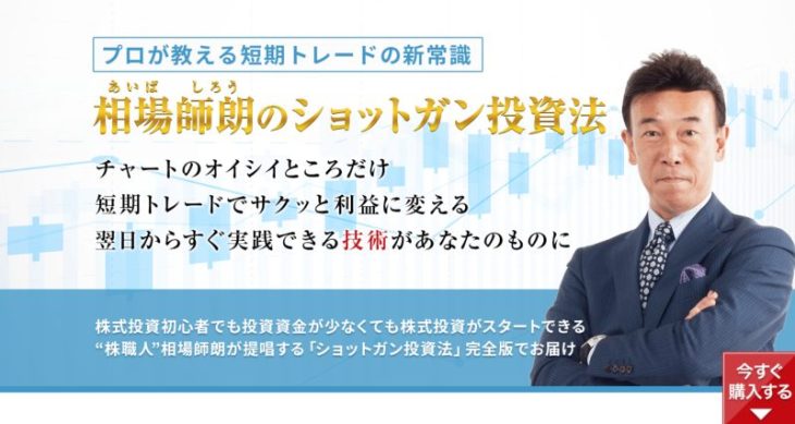 相場師朗のショットガン投資株公式サイト