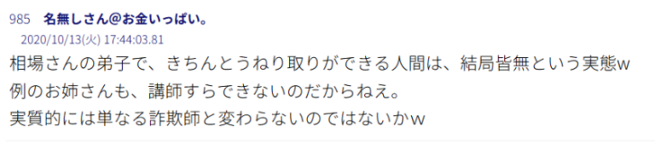 相場師朗の5chの悪い口コミ②