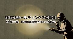 ENEOSホールディングス株価が下落…理由は利益予想の下方修正