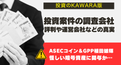 投資のKAWARA版の真実。ASECコイン植田との怪しい関係