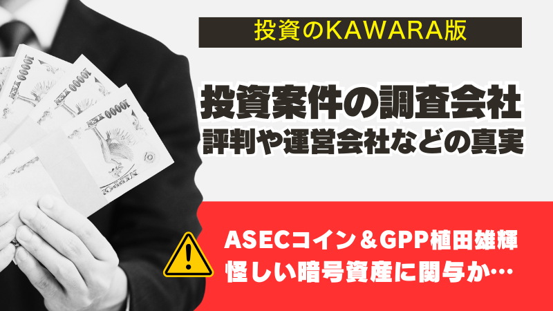 投資のKAWARA版の真実。ASECコイン植田との怪しい関係