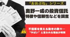 奥野一成の投資信託「おおぶね」とは？やばい評判の真相を調査