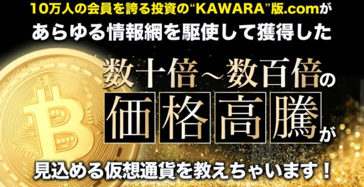 投資のKAWARA版が暗号資産を紹介