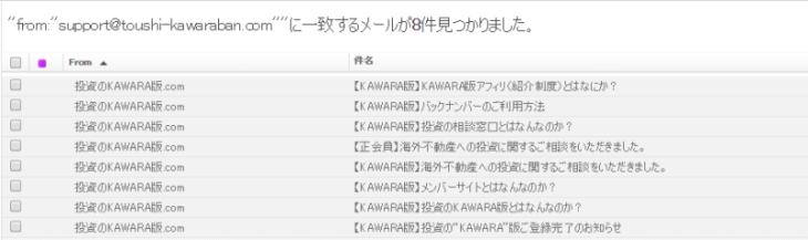 投資のKAWARA版のメールボックス