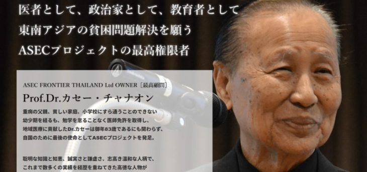 ASECコインのカセー・チャナオン