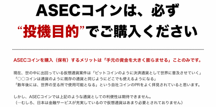 ASECコインの広告資料