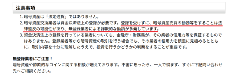 無登録業者の注意喚起