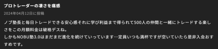 NOBU塾3.0の良い口コミ③