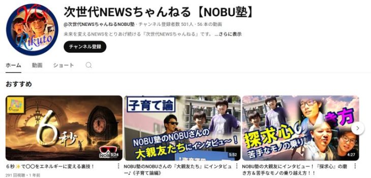 YouTubeチャンネル「次世代NEWSちゃんねる【NOBU塾】」