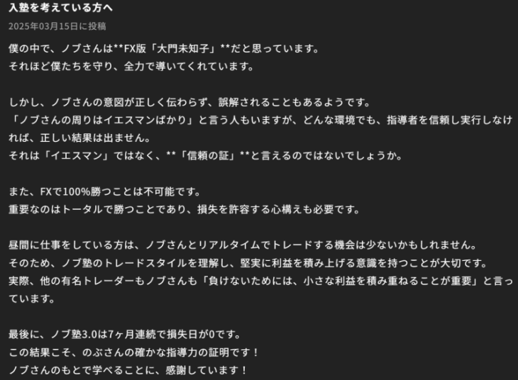 NOBU塾3.0の良い口コミ