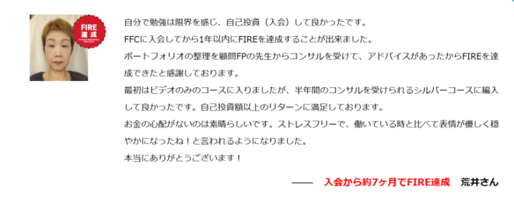 ファイナンシャルフリーカレッジの実績①