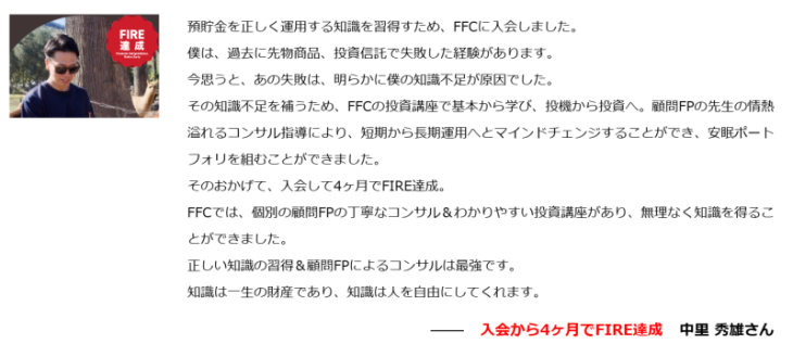 ファイナンシャルフリーカレッジの実績②