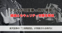 テスタが口座乗っ取り被害！経緯とセキュリティ対策を解説