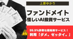 上原ゆかりの「ファンドメイト」は詐欺！怪しいAI投資サービス