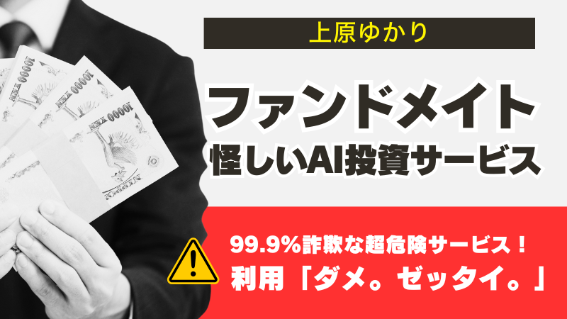 上原ゆかりの「ファンドメイト」は詐欺！怪しいAI投資サービス