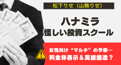 ハナミラは怪しい投資スクール！費用・評判・コンテンツなど解説