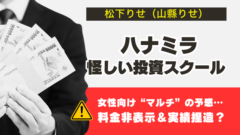 ハナミラは怪しい投資スクール！費用・評判・コンテンツなど解説