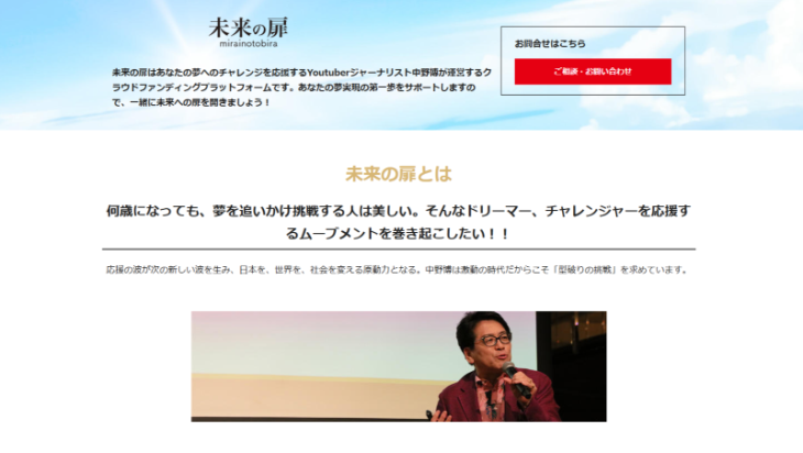 中野博の未来の扉