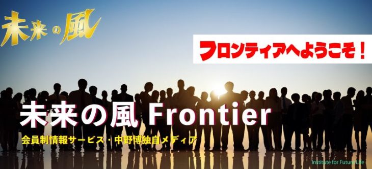 中野博の未来の風フロンティア