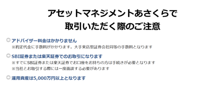 アセットマネジメントあさくらの注意文