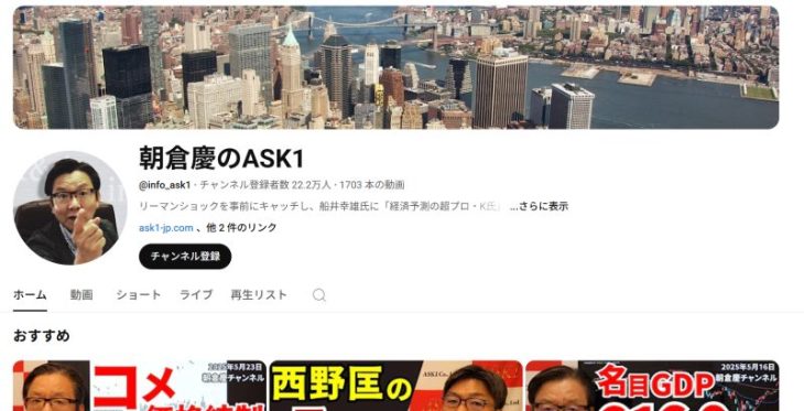 YouTubeチャンネル「朝倉慶のASK1」