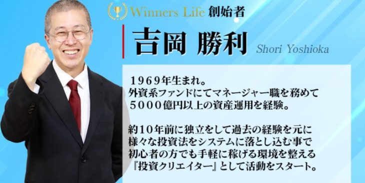 Winners Lifeの吉岡勝利