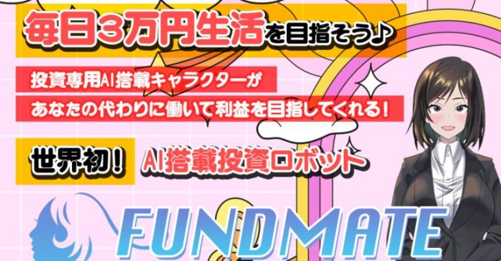 ファンドメイトの特徴