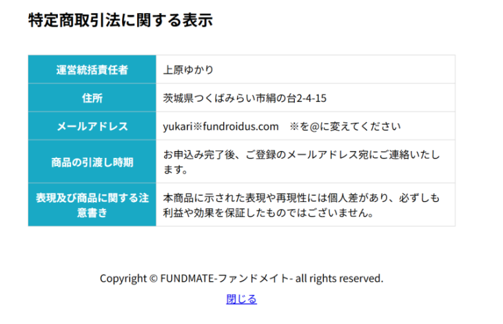 ファンドメイトの特商法