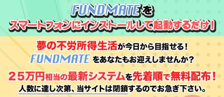 ファンドメイトは無料配布