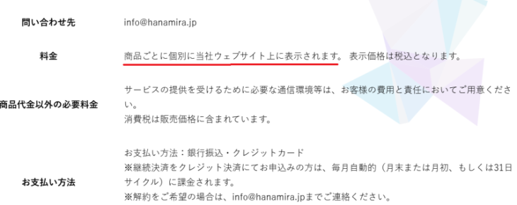 ハナミラの料金記載（特商法）