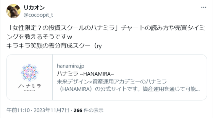 ハナミラの評判①