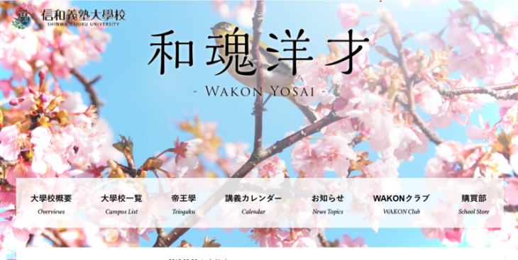 中野博の信和義塾大學校