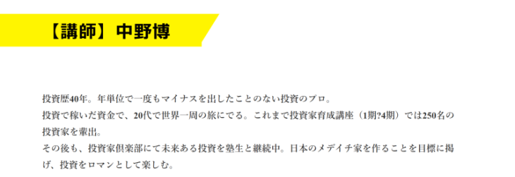中野博の投資実績