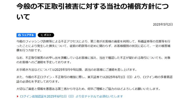 口座乗っ取りに対する補填方針