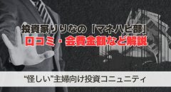 投資家りりなの「マネハピ部」は怪しい？口コミや会費などを解説