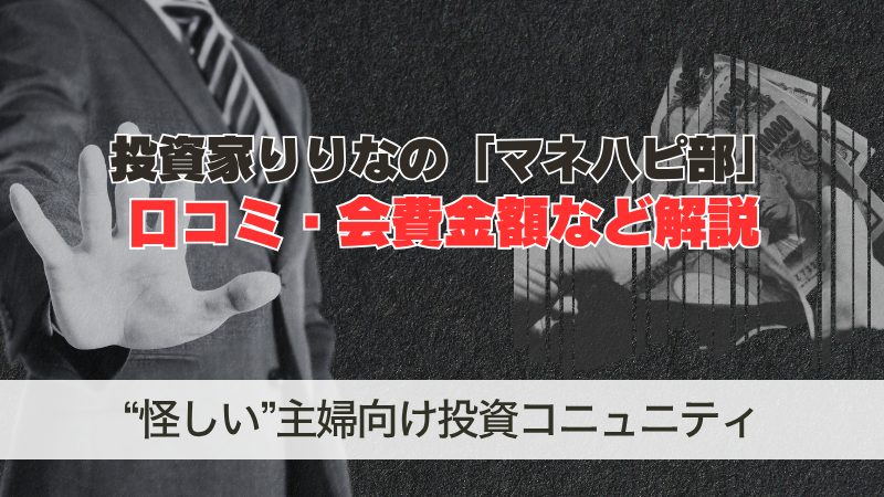 投資家りりなの「マネハピ部」は怪しい？口コミや会費などを解説