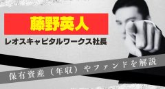藤野英人とは？レオスキャピタルワークス社長の年収やファンド