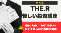 熊谷亮の”The.R”が怪しい。投資講座の口コミや料金を解説