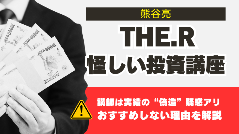 熊谷亮の”The.R”が怪しい。投資講座の口コミや料金を解説