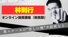 林則行の”投資部”の評判は？株スクールの怪しい噂や経歴を解説