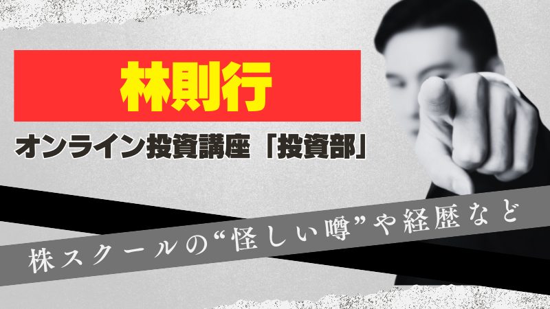 林則行の”投資部”の評判は？株スクールの怪しい噂や経歴を解説
