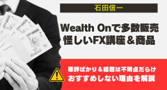 石田信一の評判は？謎の投資家による怪しいFX講座の実態を暴露
