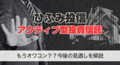 ひふみ投信は終わった？投資信託の悪い評判と今後の見通し