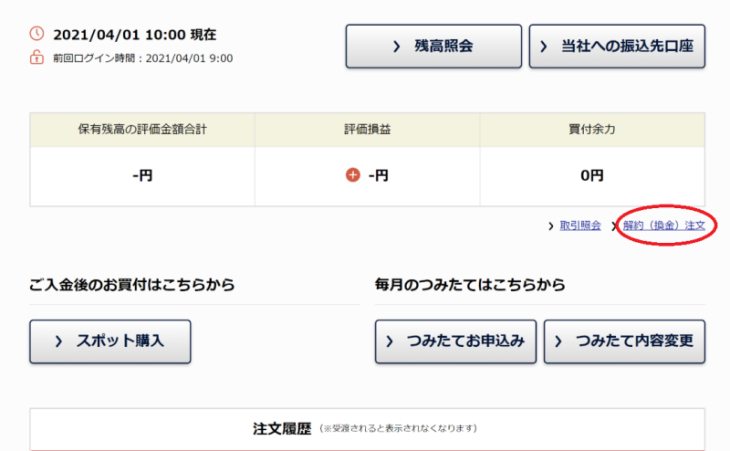 ひふみ投信の解約方法