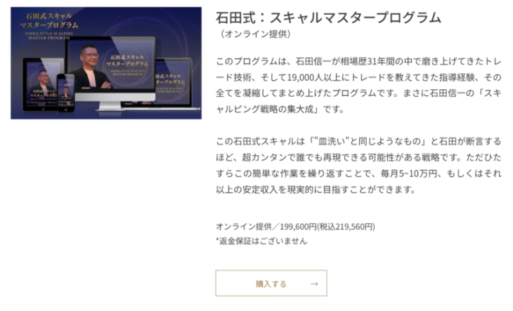 「石田式:スキャルマスタープログラム」の概要