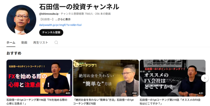 石田信一の投資チャンネル