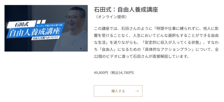 「石田式:自由人養成講座」の概要