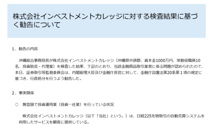 インベストメントカレッジの行政処分の内容