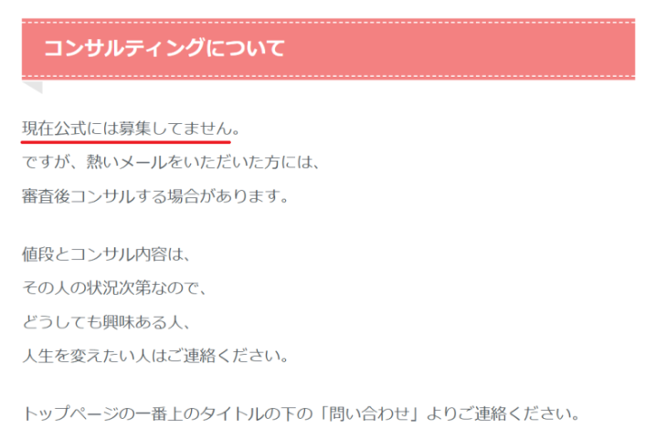 個別コンサルティングは現在募集していない