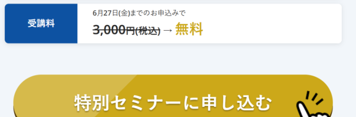 特別セミナーの料金